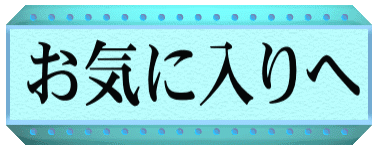 ���C�ɓ����