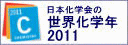 ���{���w��̐��E���w�N2011