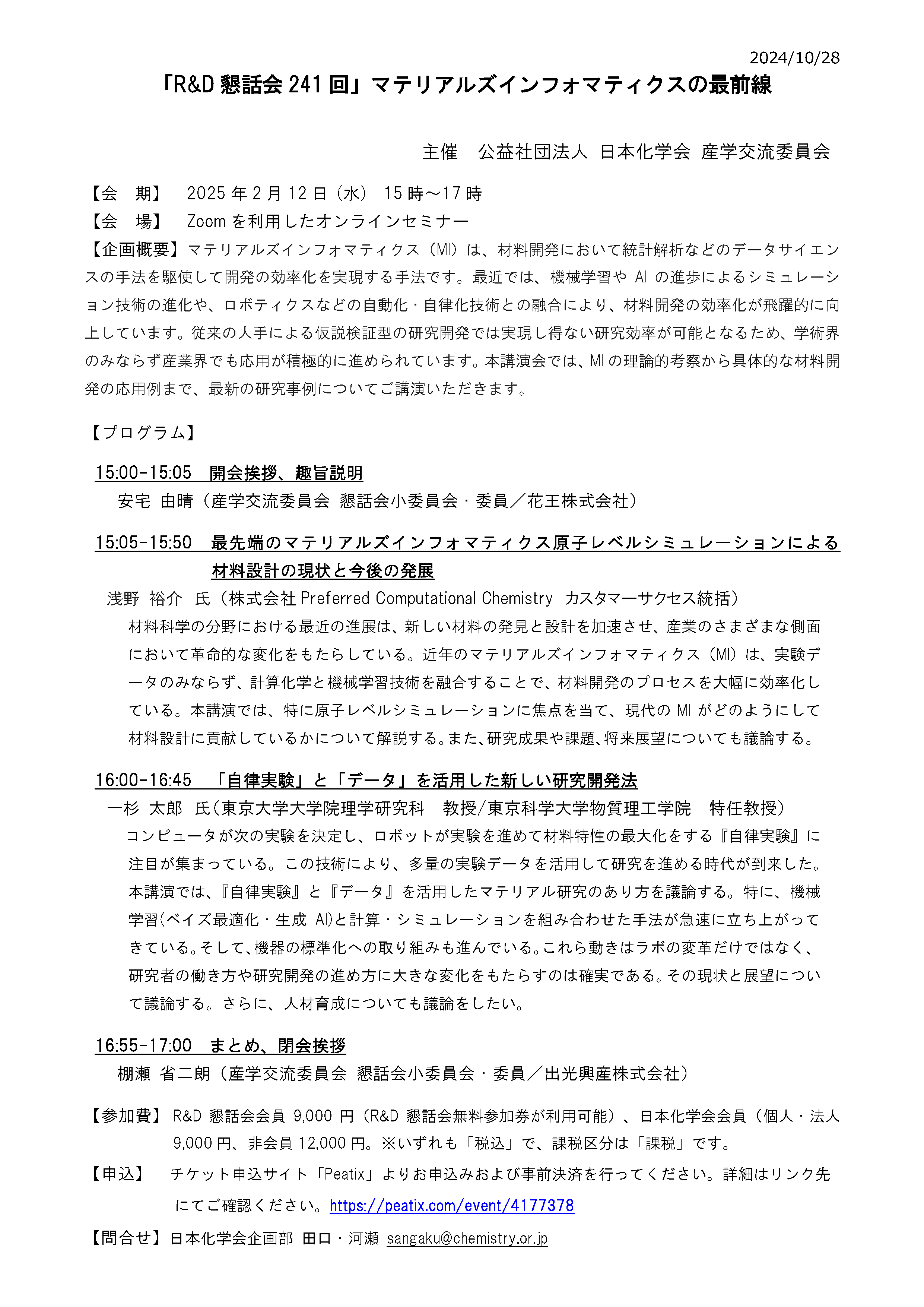 プログラム-241回_マテリアルズインフォマティクスの最前線.png