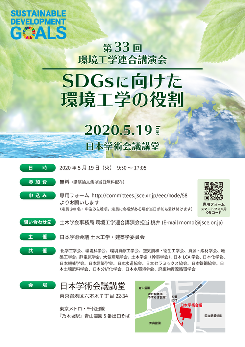 公益社団法人日本化学会 イベント カレンダー 第33回環境工学連合講演会 Sdgsに向けた環境工学の役割
