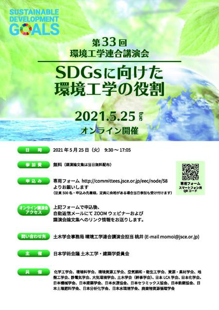 公益社団法人日本化学会 イベント カレンダー 第33回環境工学連合講演会 The 33rd National Congress For Environmental Studies