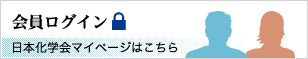 日本化学会マイページはこちら