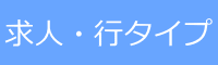 求人・行タイプ kakoukyujin-1.gif