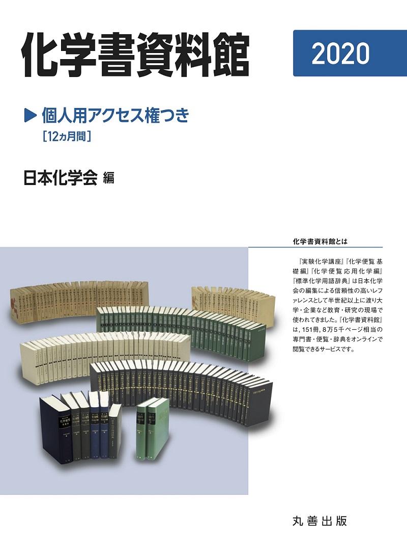 公益社団法人日本化学会   日本化学会編集の刊行物   実験書