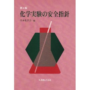 実験化学講座〈2〉基礎編(2)物理化学(上) [単行本] 日本化学会