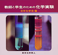 実験化学講座〈2〉基礎編(2)物理化学(上) [単行本] 日本化学会