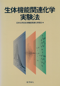 公益社団法人日本化学会 | 日本化学会編集の刊行物 | 実験書