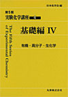 公益社団法人日本化学会 | 日本化学会編集の刊行物 | 実験書