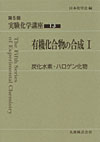 【在庫僅少】 公益社団法人日本化学会 | 日本化学会編集の刊行物 | 第5版 健康・医学