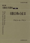公益社団法人日本化学会 | 日本化学会編集の刊行物 | 第5版［実験化学