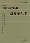 公益社団法人日本化学会 | 日本化学会編集の刊行物 | 実験書