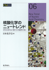 公益社団法人日本化学会 | 日本化学会編集の刊行物 | ［CSJカレント