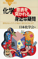 公益社団法人日本化学会 | 日本化学会編集の刊行物 | 一般書