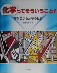 公益社団法人日本化学会 | 日本化学会編集の刊行物 | 一般書