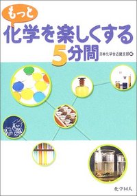 化学を楽しくする５分間 手軽にできる演示実験/化学同人/日本化学会化学同人発行者カナ