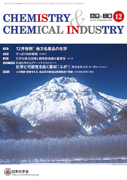 化学と工業(2018年2月-2021年12月)-