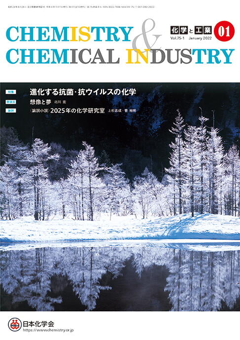 化学と工業(2018年2月-2021年12月)-