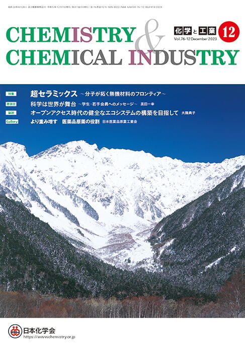 公益社団法人日本化学会 | 会誌・図書 | 化学と工業