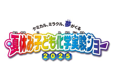 実験ショー2025ロゴ.jpg