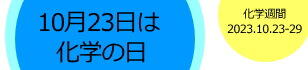 kagakunohi2023-banner.jpg